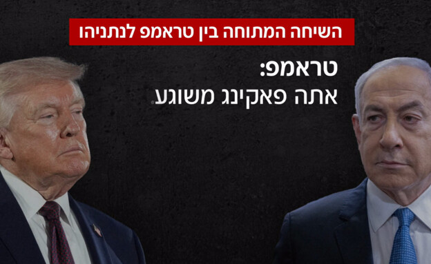 שיחת הצעקות של טראמפ ונתניהו, יוני 2026 שיחת הצעקות של טראמפ ונתניהו, יוני 2026