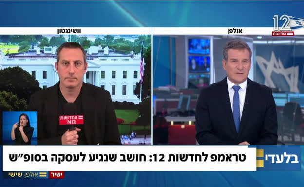 טראמפ לחדשות 12: מעריך שיהיה הסכם עד יום שני