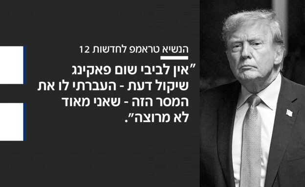הציטוטים משיחת טראמפ עם חדשות 12 הציטוטים משיחת טראמפ עם חדשות 12