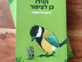 אחת ולתמיד: 