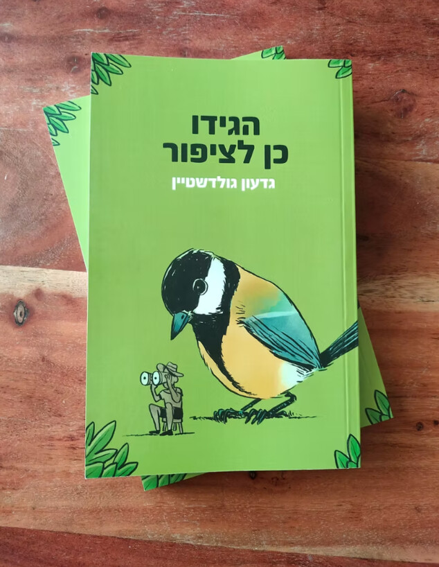 הגידו כן לציפור