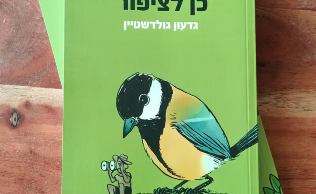 הגידו כן לציפור (צילום: צילום מסך)