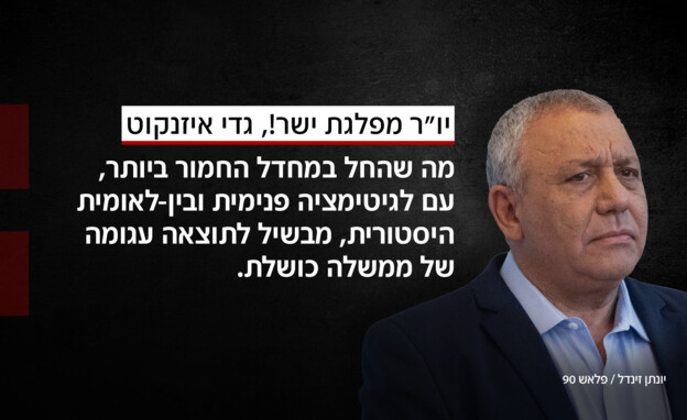 דבריו של גדי איזנקוט דבריו של גדי איזנקוט