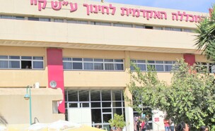 המכללה האקדמית לחינוך קיי (צילום: מכללת קיי)