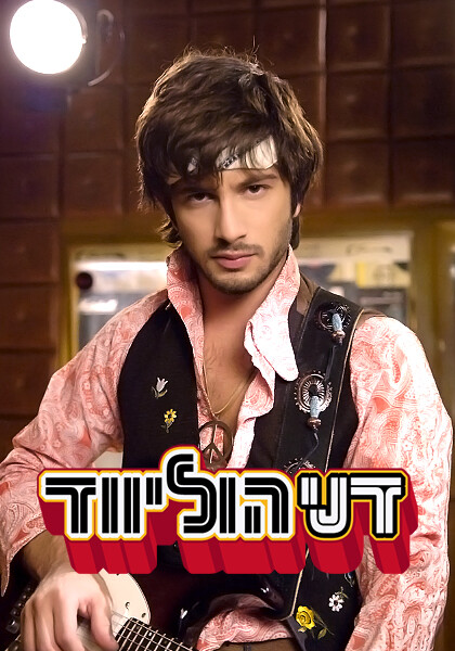 דני הוליווד סט 1