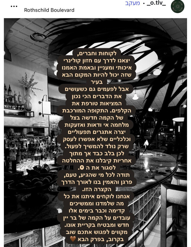 מסעדת O בתל אביב נסגרת מסעדת O בתל אביב נסגרת