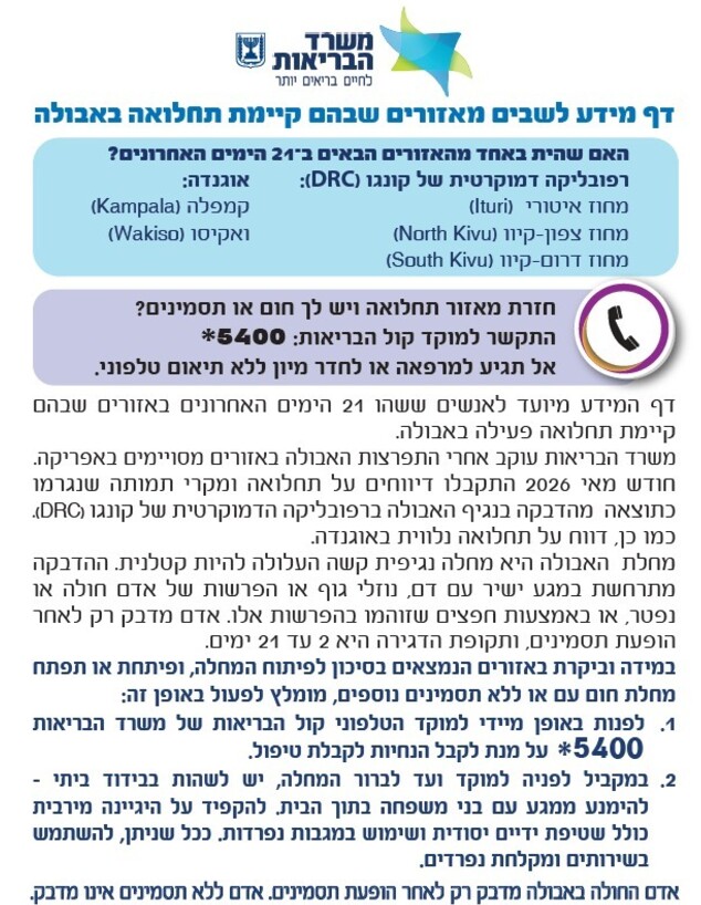 דף מידע של משרד הבריאות לחוזרים ממדינות עם תחלואת אבולה דף מידע של משרד הבריאות לחוזרים ממדינות עם תחלואת אבולה