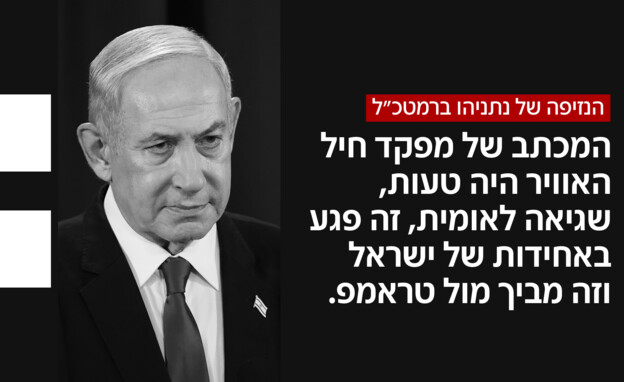 שיחת הנזיפה של ראש הממשלה ברמטכ"ל שיחת הנזיפה של ראש הממשלה ברמטכ"ל