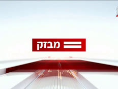 08miv_vtr2_n20260617_v1 (צילום: חדשות)