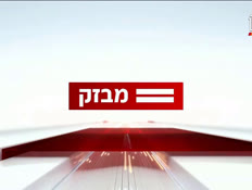 09miv_vtr2_n20260617_v1 (צילום: חדשות)