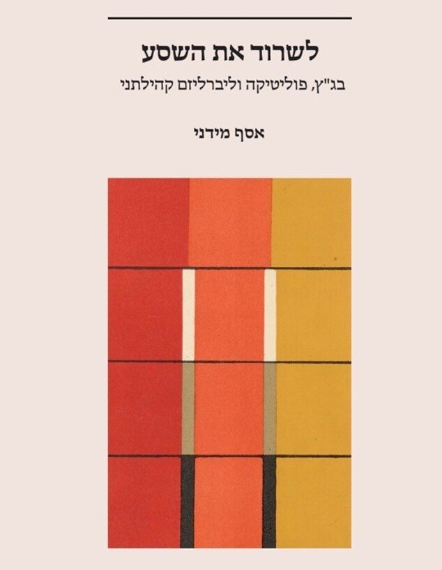לשרוד את השסע מאת אסף מידני לשרוד את השסע מאת אסף מידני