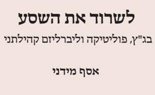 לשרוד את השסע מאת אסף מידני