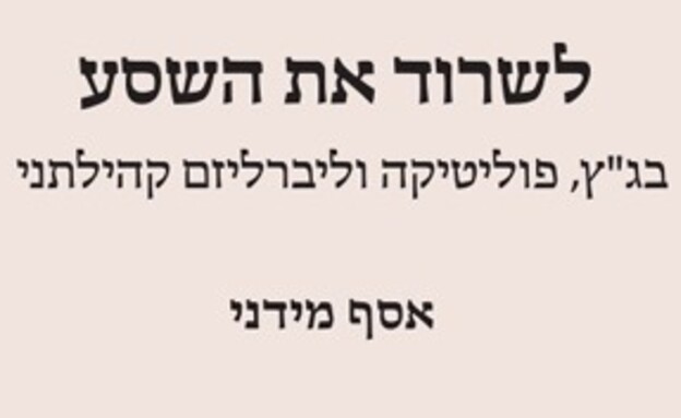 לשרוד את השסע מאת אסף מידני