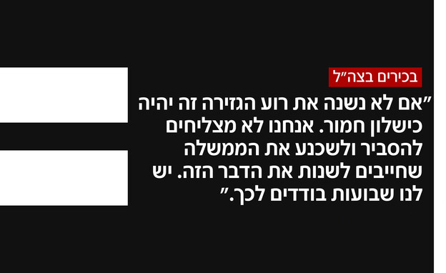 בכירים בצה"ל: "אנחנו לא מצליחים לשכנע את הממשלה" בכירים בצה"ל: "אנחנו לא מצליחים לשכנע את הממשלה"