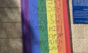 דגל הגאווה שהושחת בחיפה (צילום: ראובן כהן)