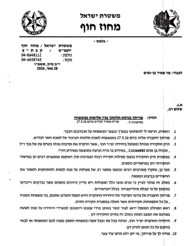 המסמך המשטרתי שנשלח למשפחת בנעים המסמך המשטרתי שנשלח למשפחת בנעים