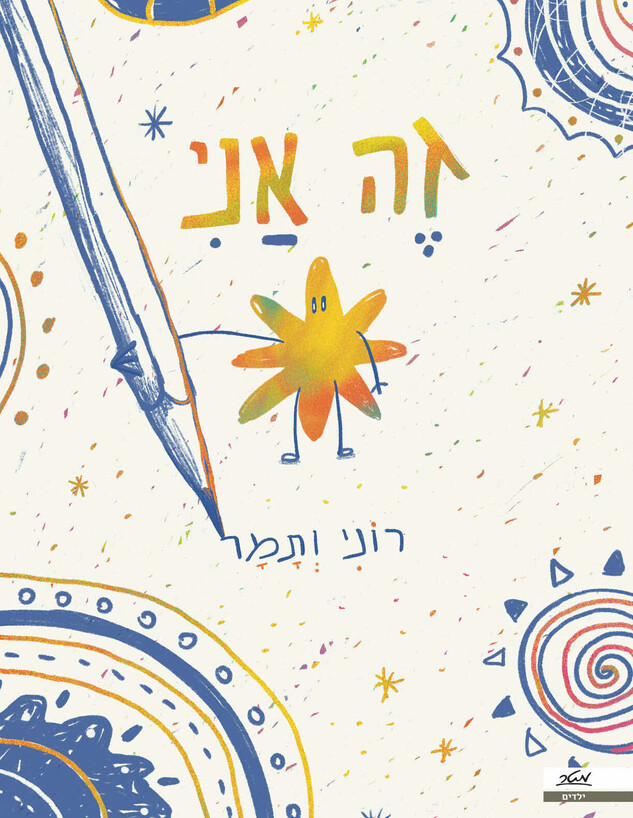 זה אני - בהוצאת מטר זה אני - בהוצאת מטר