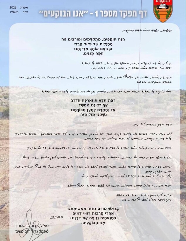 דף המפקד של סא"ל דור בן שמחון ז"ל, כשנכנס לתפקידו כמג"ד 52 באפריל דף המפקד של סא"ל דור בן שמחון ז"ל, כשנכנס לתפקידו כמג"ד 52 באפריל
