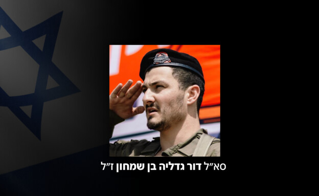 סא"ל דור גדליה בן שמחון ז"ל (צילום: דובר צה"ל)
