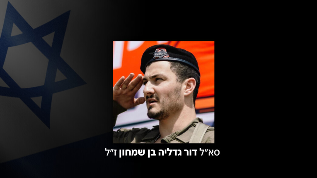 סא"ל דור גדליה בן שמחון ז"ל סא"ל דור גדליה בן שמחון ז"ל