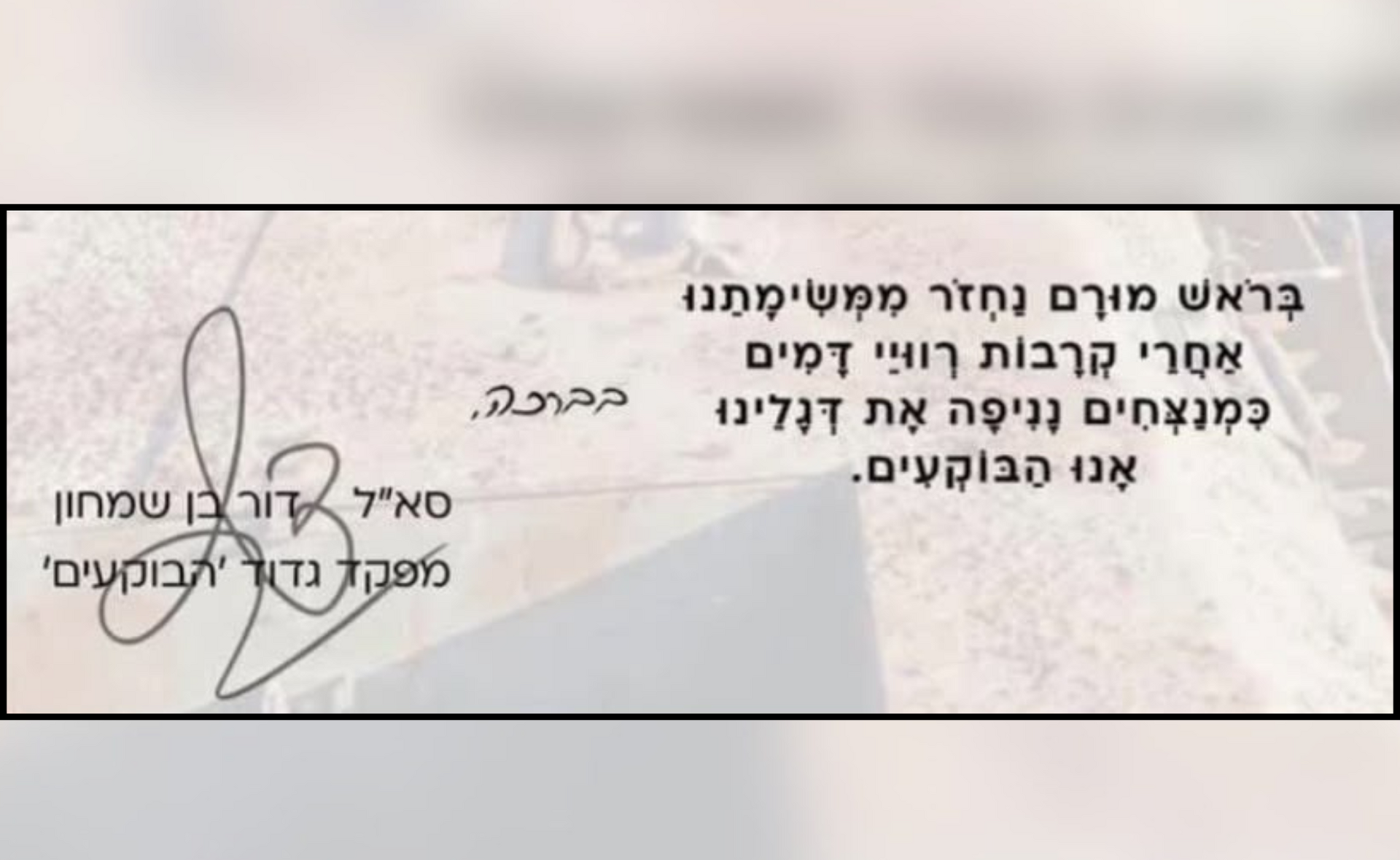 דף המפקד של סא"ל דור בן שמחון ז"ל, כשנכנס לתפקידו כמג"ד 52 באפריל דף המפקד של סא"ל דור בן שמחון ז"ל, כשנכנס לתפקידו כמג"ד 52 באפריל