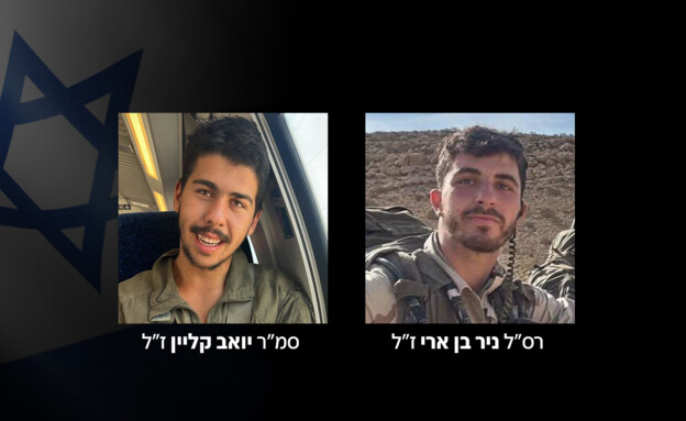 רס"ל ניר בן ארי ז"ל, סמ"ר יואב קליין ז"ל (צילום: דובר צה"ל)