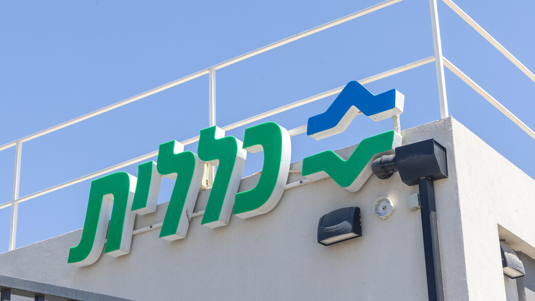 כללית