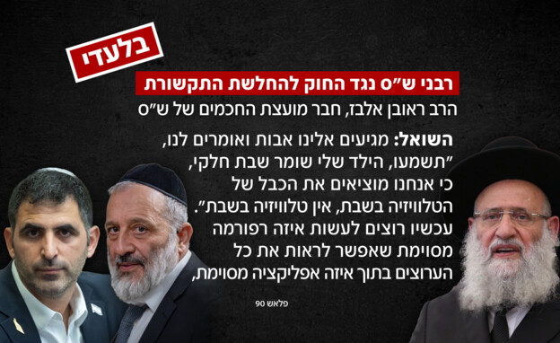 רבני ש"ס נגד החוק להחלשת התקשורת רבני ש"ס נגד החוק להחלשת התקשורת