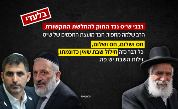 רבני ש"ס נגד החוק להחלשת התקשורת רבני ש"ס נגד החוק להחלשת התקשורת