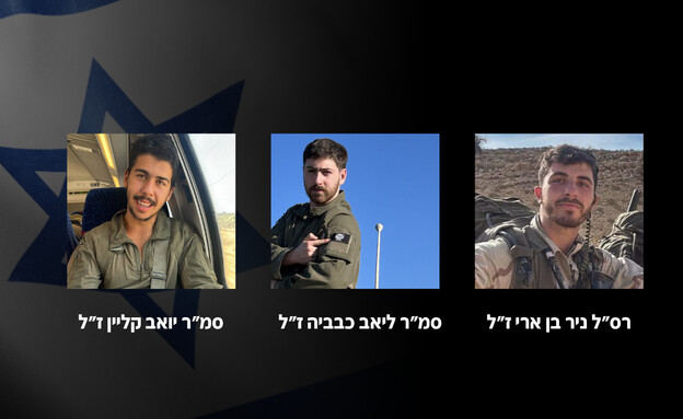 רס"ל ניר בן ארי ז"ל, סמ"ר ליאב כבביה ז"ל, סמ"ר יוא רס"ל ניר בן ארי ז"ל, סמ"ר ליאב כבביה ז"ל, סמ"ר יוא