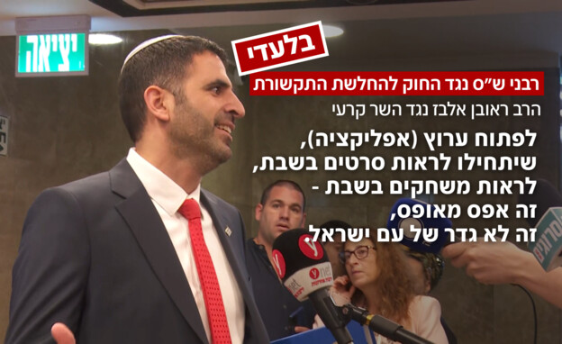רבני ש"ס נגד החוק להחלשת התקשורת רבני ש"ס נגד החוק להחלשת התקשורת