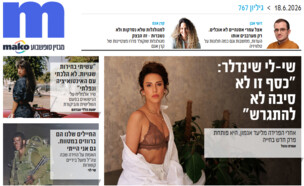 ארכיון 767 (צילום: mako)