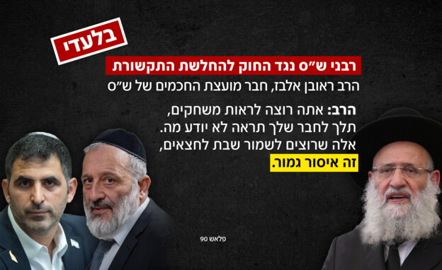 רבני ש"ס נגד החוק להחלשת התקשורת רבני ש"ס נגד החוק להחלשת התקשורת