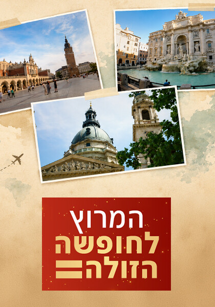 המרוץ לחופשה הזולה