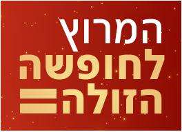 לוגו המרוץ לחופשה הזולה