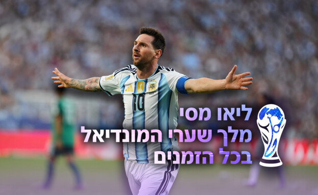 ליאו מסי - מלך שערי המונדיאל בכל הזמנים (צילום: Reuters)
