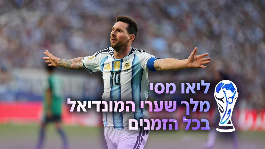 ליאו מסי - מלך שערי המונדיאל בכל הזמנים ליאו מסי - מלך שערי המונדיאל בכל הזמנים