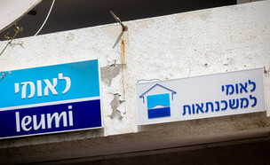 סניף בנק לאומי בגבעתיים (צילום: מרים אלסטר, פלאש 90)