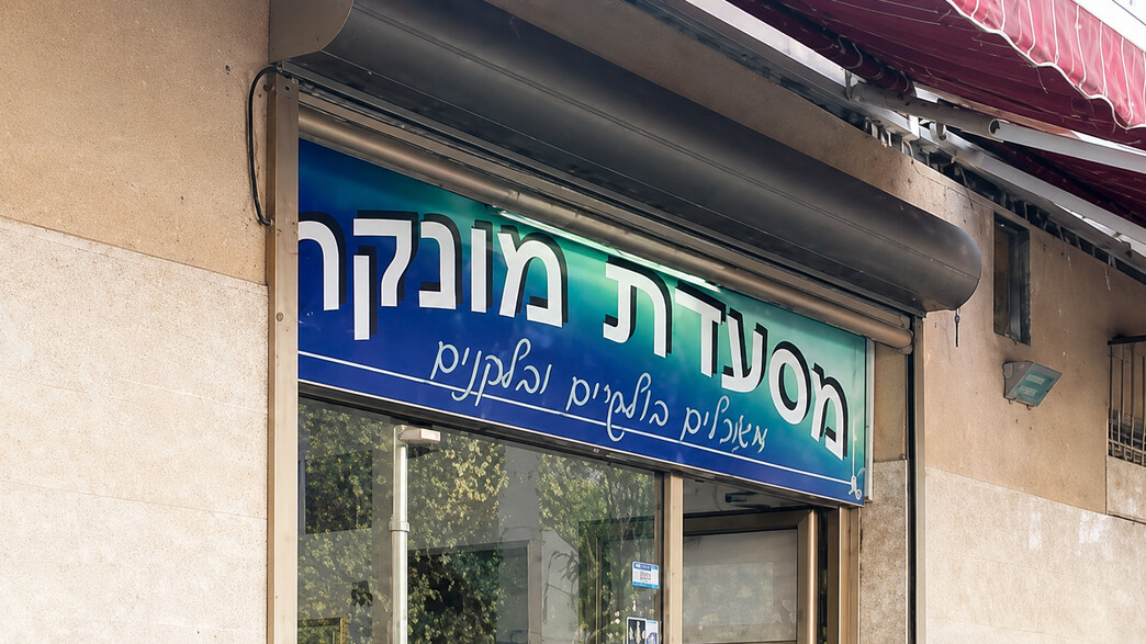 מסעדת מונקה מסעדת מונקה