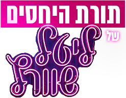 לוגו תורת היחסים של ליטל שוורץ