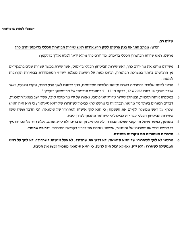 מכתב ההתראה לערוץ 14 מכתב ההתראה לערוץ 14