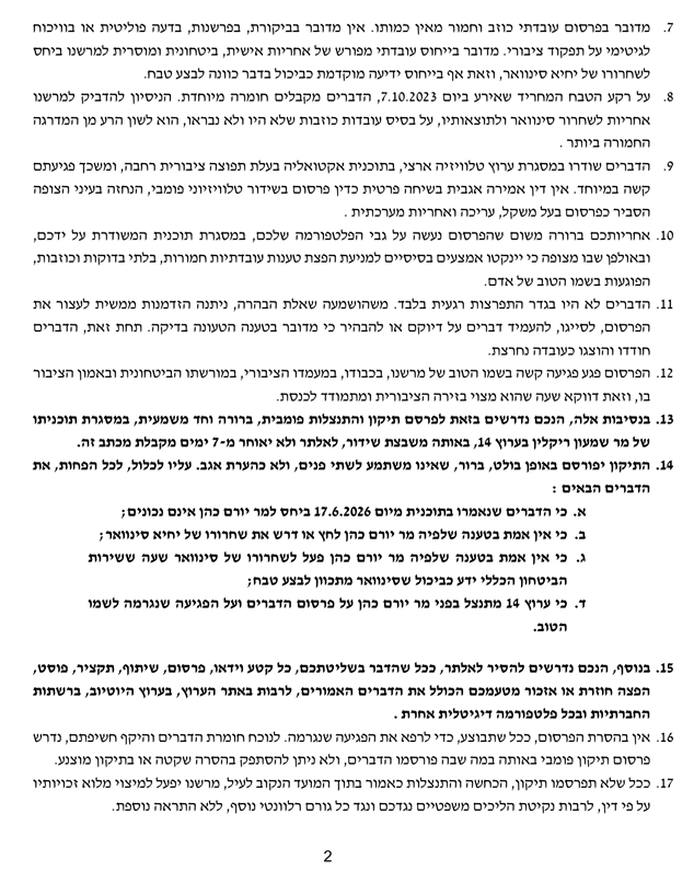 מכתב ההתראה לערוץ 14 מכתב ההתראה לערוץ 14