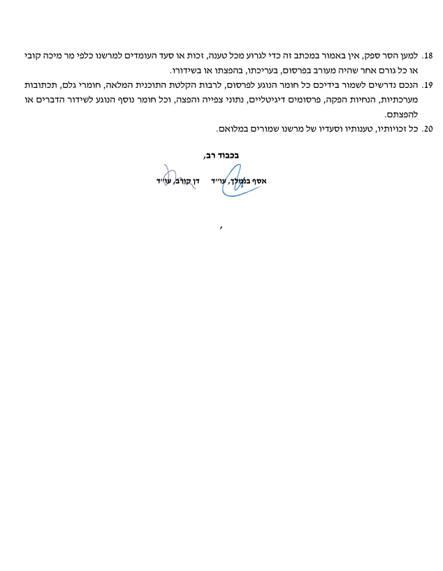 מכתב ההתראה לערוץ 14 מכתב ההתראה לערוץ 14
