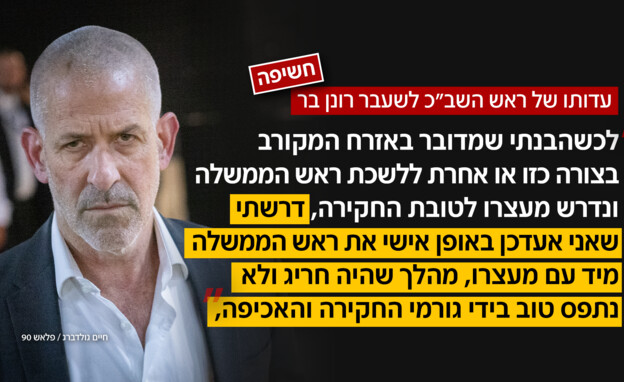 עדותו של ראש השב"כ לשעבר רונן בר