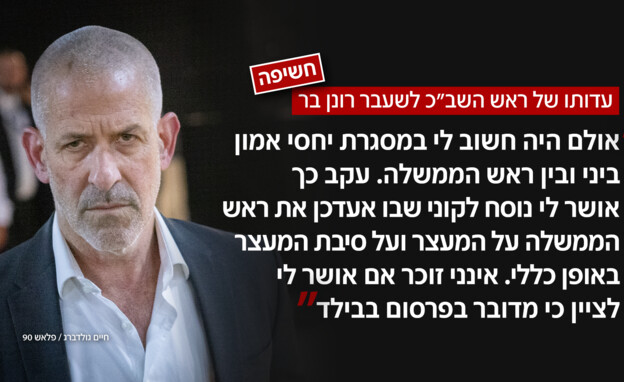 עדותו של ראש השב"כ לשעבר רונן בר