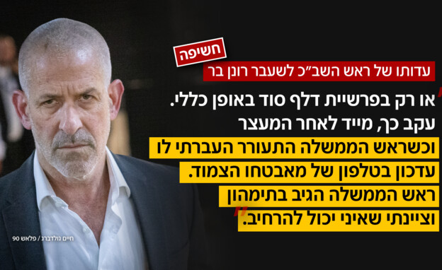 עדותו של ראש השב"כ לשעבר רונן בר