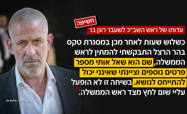 עדותו של ראש השב"כ לשעבר רונן בר