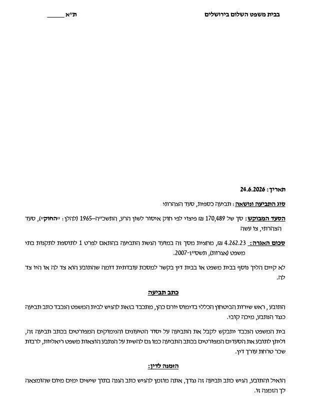 כתב התביעה של יורם כהן נגד ערוץ 14 כתב התביעה של יורם כהן נגד ערוץ 14