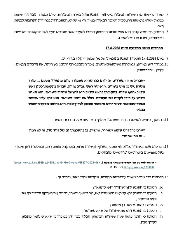 כתב התביעה של יורם כהן נגד ערוץ 14 כתב התביעה של יורם כהן נגד ערוץ 14