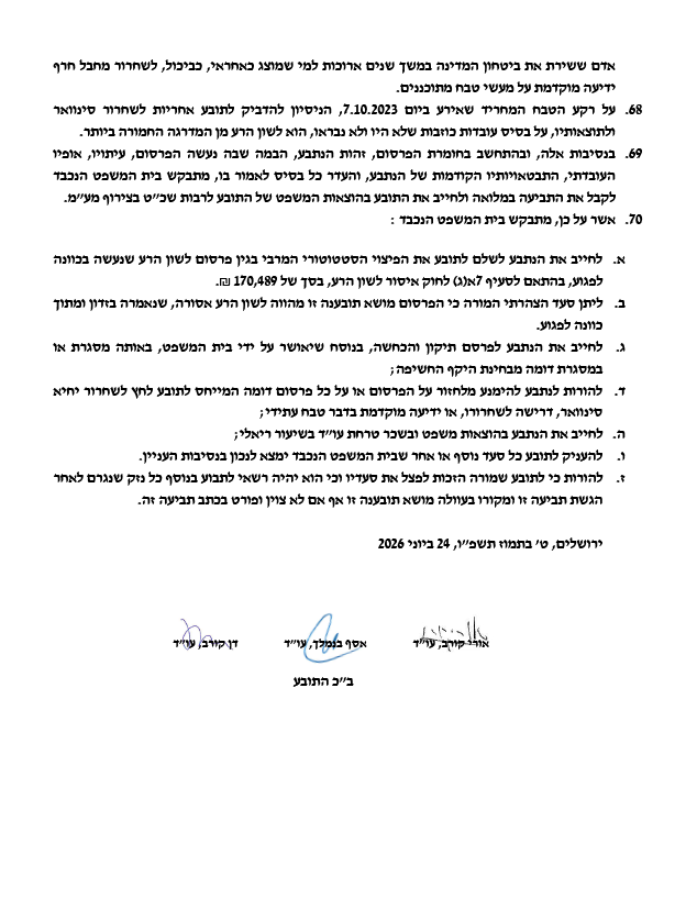 כתב התביעה של יורם כהן נגד ערוץ 14 כתב התביעה של יורם כהן נגד ערוץ 14